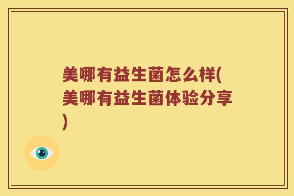 美哪有益生菌怎么样(美哪有益生菌体验分享)