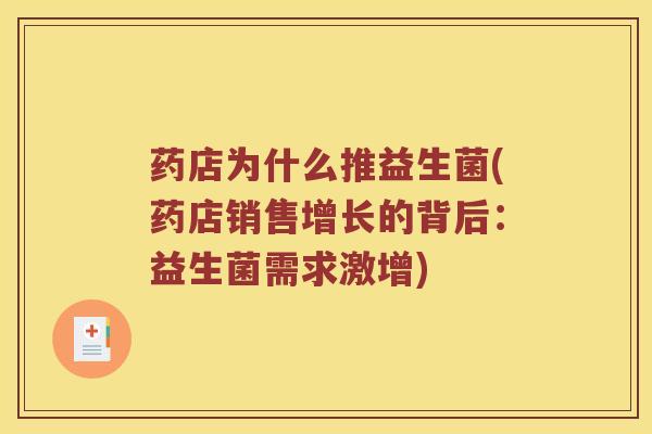药店为什么推益生菌(药店销售增长的背后：益生菌需求激增)