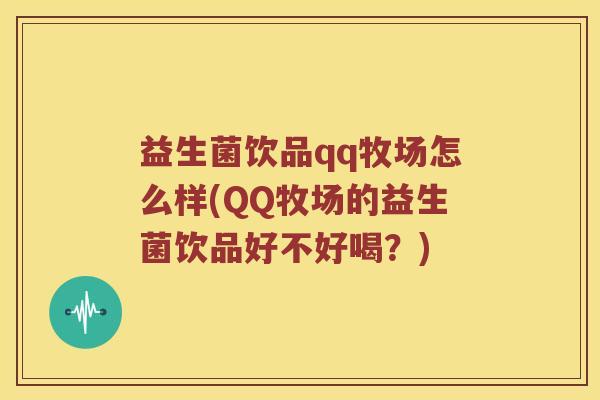 益生菌饮品qq牧场怎么样(QQ牧场的益生菌饮品好不好喝？)