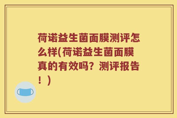 荷诺益生菌面膜测评怎么样(荷诺益生菌面膜真的有效吗？测评报告！)
