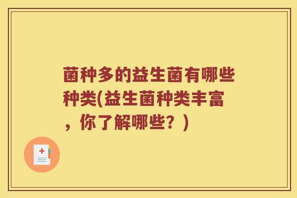 菌种多的益生菌有哪些种类(益生菌种类丰富，你了解哪些？)