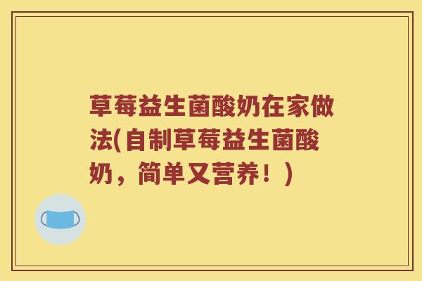 草莓益生菌酸奶在家做法(自制草莓益生菌酸奶，简单又营养！)