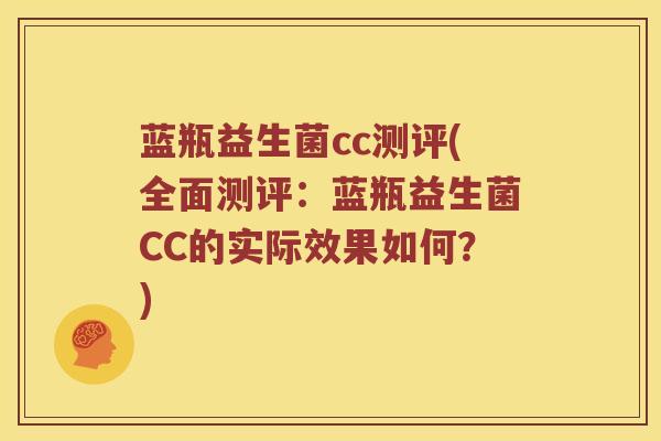 蓝瓶益生菌cc测评(全面测评：蓝瓶益生菌CC的实际效果如何？)