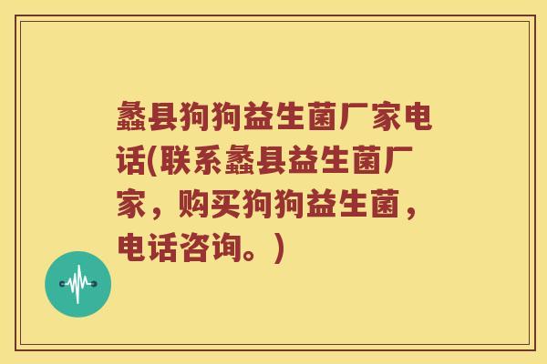 蠡县狗狗益生菌厂家电话(联系蠡县益生菌厂家,购买狗狗益生菌,电话咨询。) 蠡县狗狗益生菌厂家电话(联系蠡县益生菌厂家,购买狗狗益生菌,电话咨询。)