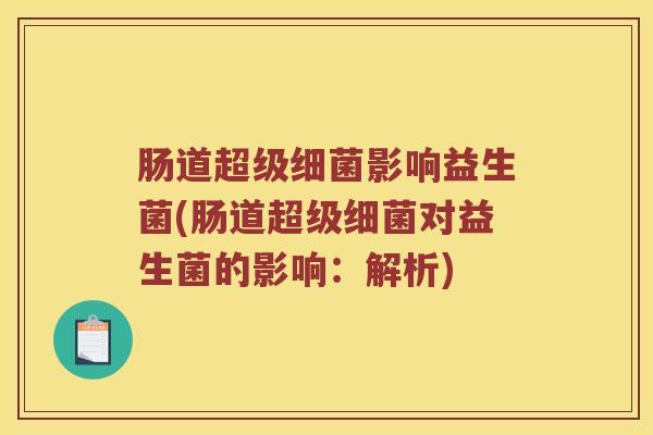 肠道超级细菌影响益生菌(肠道超级细菌对益生菌的影响：解析)