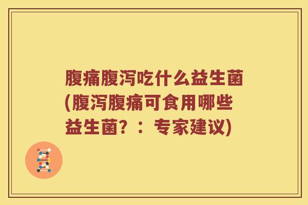 吃什么益生菌(可食用哪些益生菌？：专家建议)