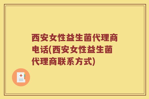 西安女性益生菌代理商电话(西安女性益生菌代理商联系方式)