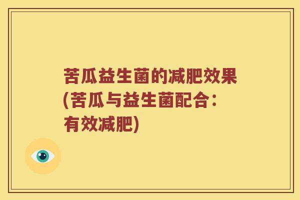 苦瓜益生菌的减肥效果(苦瓜与益生菌配合：有效减肥)