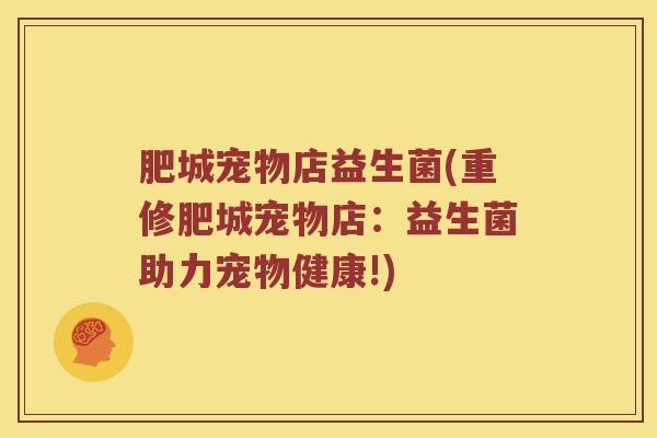 肥城宠物店益生菌(重修肥城宠物店：益生菌助力宠物健康!)