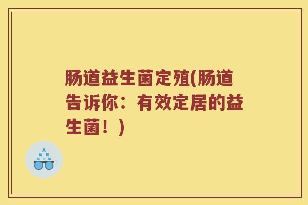 肠道益生菌定殖(肠道告诉你：有效定居的益生菌！)