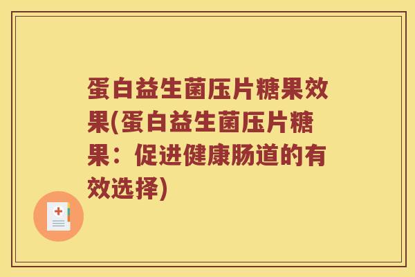 蛋白益生菌压片糖果效果(蛋白益生菌压片糖果：促进健康肠道的有效选择)