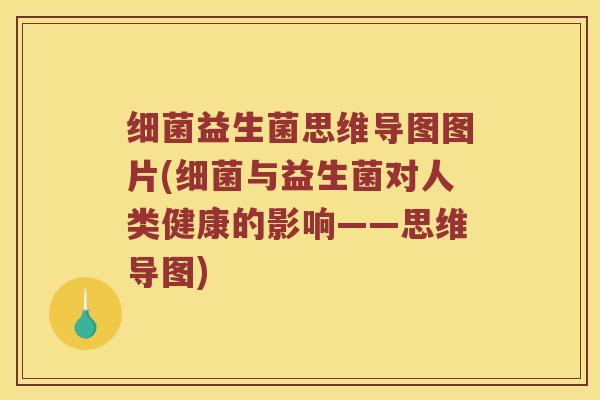 细菌益生菌思维导图图片(细菌与益生菌对人类健康的影响——思维导图)