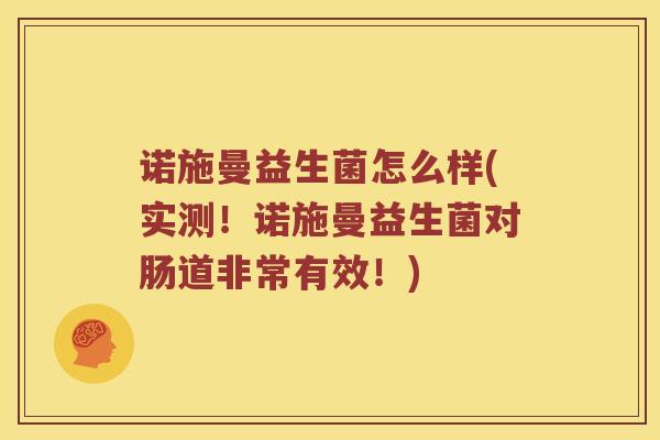 诺施曼益生菌怎么样(实测！诺施曼益生菌对肠道非常有效！)