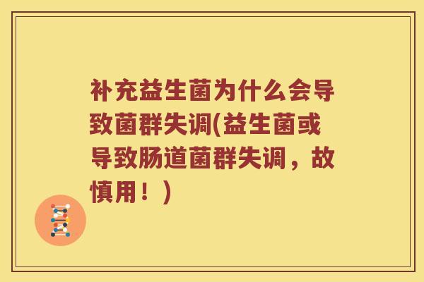 补充益生菌为什么会导致菌群失调(益生菌或导致肠道菌群失调，故慎用！)