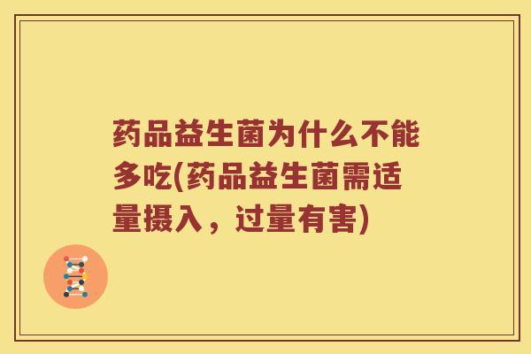 药品益生菌为什么不能多吃(药品益生菌需适量摄入，过量有害)