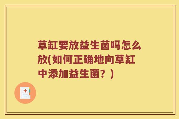 草缸要放益生菌吗怎么放(如何正确地向草缸中添加益生菌？)