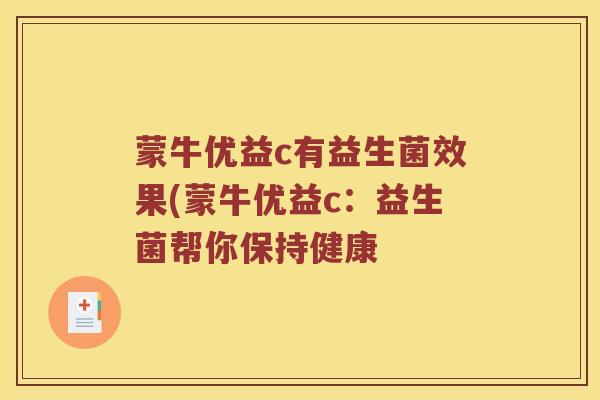蒙牛优益c有益生菌效果(蒙牛优益c：益生菌帮你保持健康