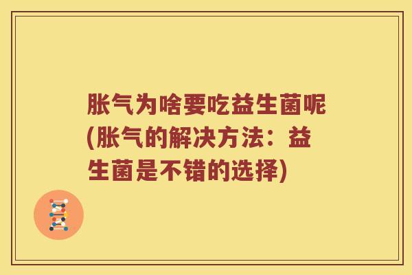 胀气为啥要吃益生菌呢(胀气的解决方法：益生菌是不错的选择)