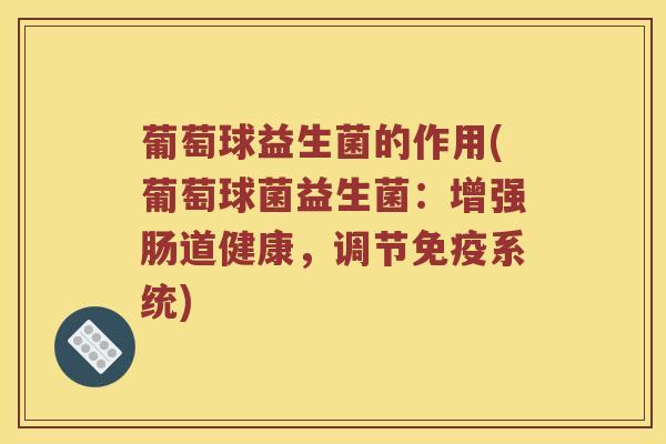 葡萄球益生菌的作用(葡萄球菌益生菌：增强肠道健康，调节免疫系统)