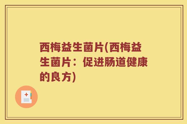 西梅益生菌片(西梅益生菌片：促进肠道健康的良方)