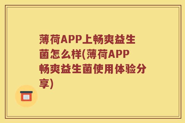 薄荷APP上畅爽益生菌怎么样(薄荷APP畅爽益生菌使用体验分享)