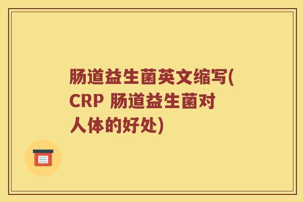 肠道益生菌英文缩写(CRP 肠道益生菌对人体的好处)
