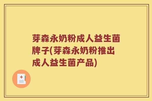 芽森永奶粉成人益生菌牌子(芽森永奶粉推出成人益生菌产品)