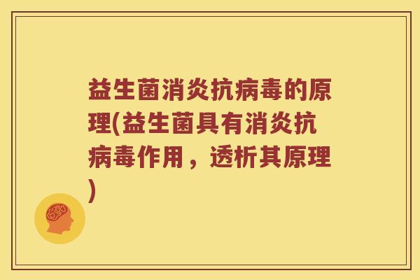 益生菌消炎抗病毒的原理(益生菌具有消炎抗病毒作用，透析其原理)