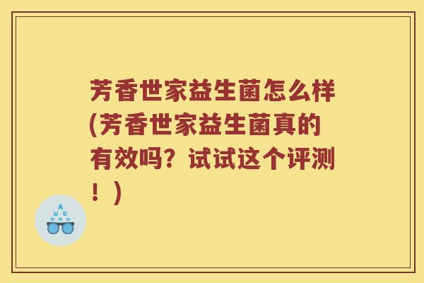 芳香世家益生菌怎么样(芳香世家益生菌真的有效吗？试试这个评测！)