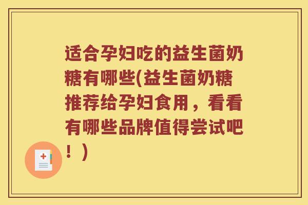 适合孕妇吃的益生菌奶糖有哪些(益生菌奶糖推荐给孕妇食用，看看有哪些品牌值得尝试吧！)
