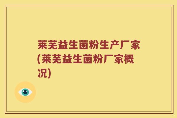莱芜益生菌粉生产厂家(莱芜益生菌粉厂家概况)