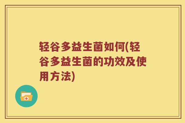 轻谷多益生菌如何(轻谷多益生菌的功效及使用方法)