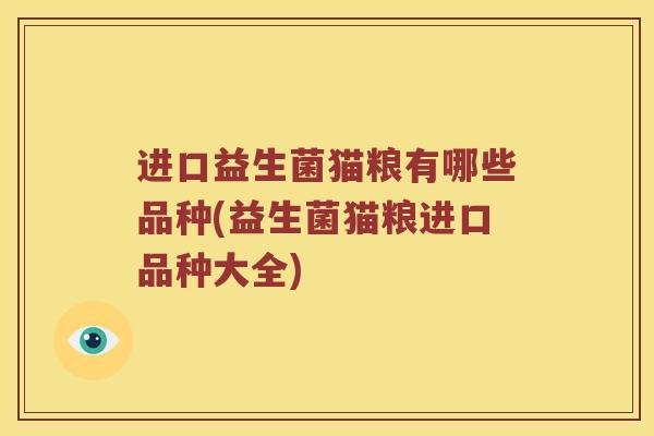 进口益生菌猫粮有哪些品种(益生菌猫粮进口品种大全)