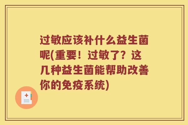 过敏应该补什么益生菌呢(重要！过敏了？这几种益生菌能帮助改善你的免疫系统)