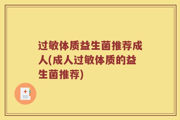 体质益生菌推荐成人(成人体质的益生菌推荐) 体质益生菌推荐成人(成人体质的益生菌推荐)