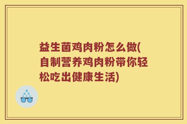 益生菌鸡肉粉怎么做(自制营养鸡肉粉带你轻松吃出健康生活)