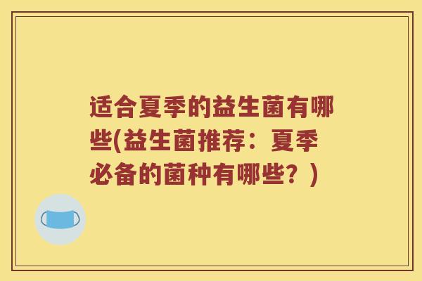 适合夏季的益生菌有哪些(益生菌推荐：夏季必备的菌种有哪些？)