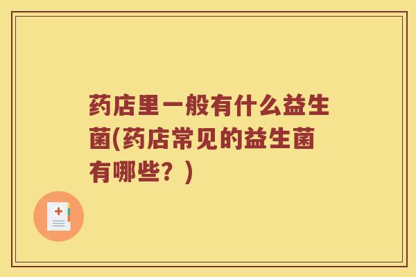 药店里一般有什么益生菌(药店常见的益生菌有哪些？)
