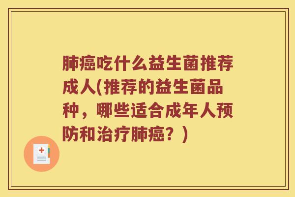 肺癌吃什么益生菌推荐成人(推荐的益生菌品种，哪些适合成年人预防和治疗肺癌？)