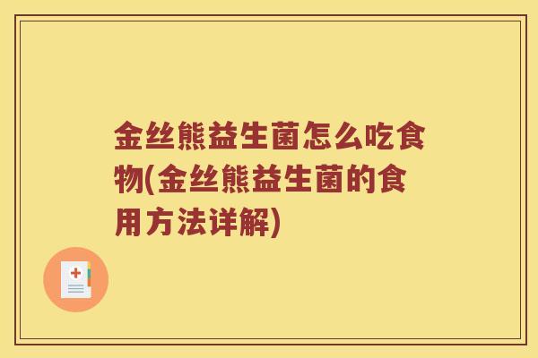 金丝熊益生菌怎么吃食物(金丝熊益生菌的食用方法详解)