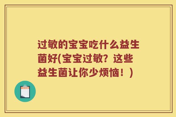 的宝宝吃什么益生菌好(宝宝？这些益生菌让你少烦恼！)