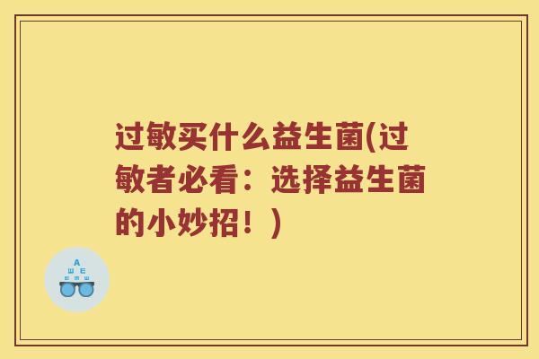 买什么益生菌(者必看：选择益生菌的小妙招！)