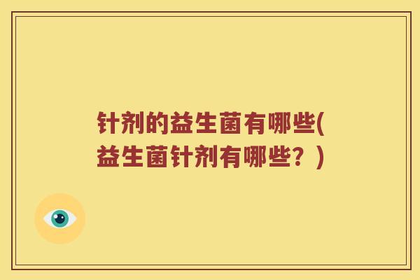 针剂的益生菌有哪些(益生菌针剂有哪些？)