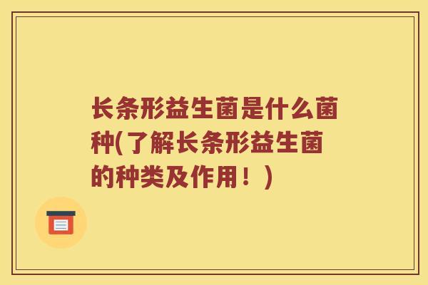 长条形益生菌是什么菌种(了解长条形益生菌的种类及作用！)