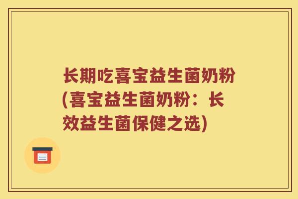 长期吃喜宝益生菌奶粉(喜宝益生菌奶粉：长效益生菌保健之选)