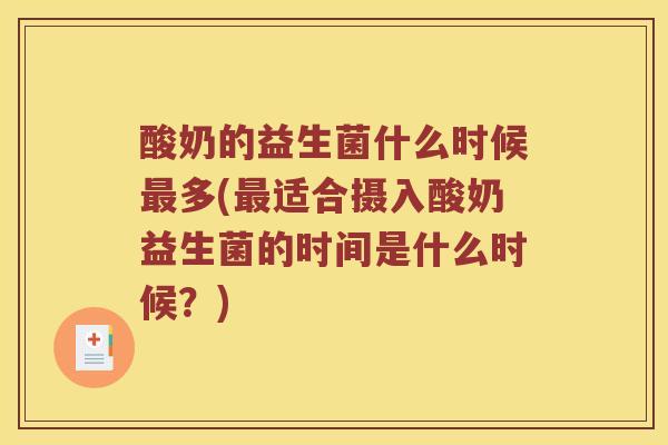 酸奶的益生菌什么时候最多(最适合摄入酸奶益生菌的时间是什么时候？)