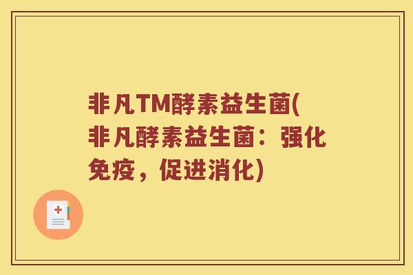 非凡TM酵素益生菌(非凡酵素益生菌:强化,促进消化) 非凡TM酵素益生菌(非凡酵素益生菌:强化,促进消化)