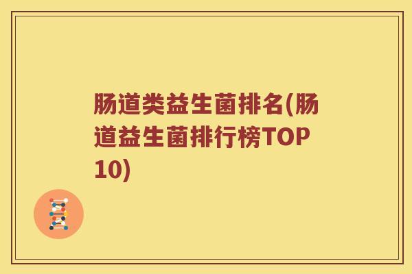 肠道类益生菌排名(肠道益生菌排行榜TOP10)