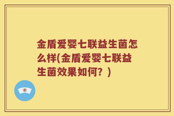 金盾爱婴七联益生菌怎么样(金盾爱婴七联益生菌效果如何？)