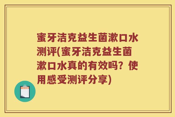 蜜牙洁克益生菌漱口水测评(蜜牙洁克益生菌漱口水真的有效吗？使用感受测评分享)